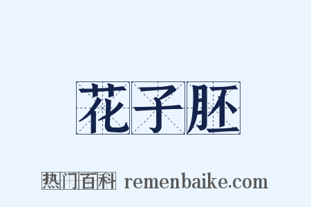 花子胚是什么意思的图片